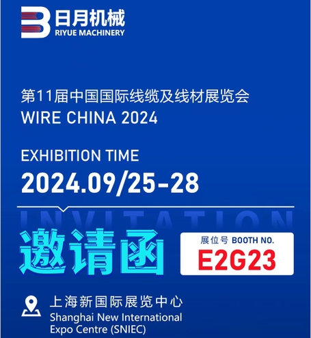 常州日月機(jī)械有限公司參加第1屆中國國際線纜及線材展覽會，展位號BOOTH NO.E2G23